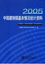 中国建制镇基本情况统计资料  2005