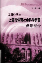 2009年上海市体育社会科学研究成果报告