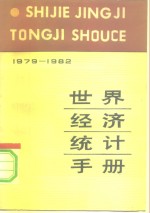 世界经济统计手册  1979-1982