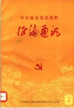 中共温县党史资料征编通讯  第3期