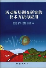 活动断层调查研究的技术方法与应用