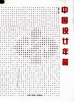 中国设计年鉴  第6卷  2005-2007