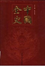 中国全史  秘史卷  第7-8册