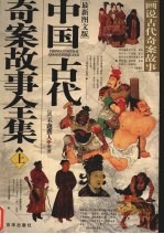 中国古代奇案故事全集  画说古代奇案故事  最新图文版  上