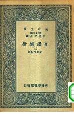 万有文库第二集七百种音韵阐微  2-10册  共9本