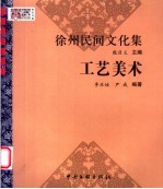 徐州民间文化集  工艺美术