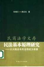 民法基本原理研究  以大陆法系民法传统为背景