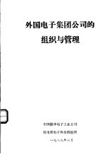 外国电子集团公司的组织与管理