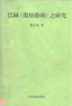 巴赫《复格艺术》之研究