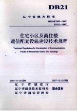 辽宁省地方标准  住宅小区及商住楼通信配套设施建设技术规程