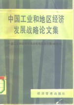 中国工业和地区经济发展战略研究论文集《中国工业和地区经济发展战略研究论文集》编辑组