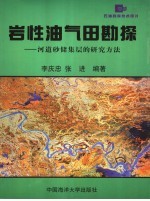 岩性油气田勘探  河道砂储集层的研究方法