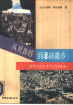 从贝鲁特到耶路撒冷  美国记者中东见闻录