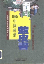 中国经济蓝皮书  1995年中国  经济形势预测与分析