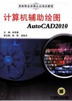 计算机辅助绘图AutoCAD2010