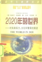 2020年的世界  对未来实力、文化和繁荣的展望