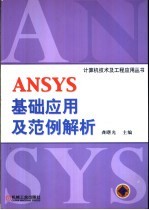 ANSYS基础应用及范例解析