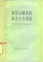 私营运输业的社会主义改造  资料