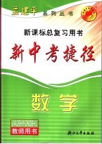 新中考捷径教师用书  数学