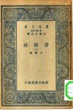 万有文库第二集七百种唐语林附校勘记  上中下