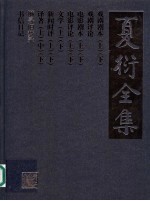 夏衍全集  15  懒寻旧梦录