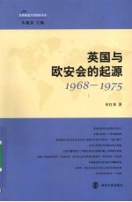 英国与欧安会的起源  1968-1975