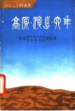 《高原演出六年》  延安青年艺术学院  联政宣传队回忆录