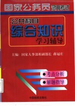 国家公务员录用考试公共科目综合知识学习辅导