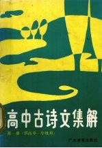 高中古诗文集解  第1册