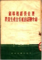 领导和经营管理农业生产合作社的经验介绍