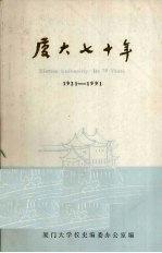 厦大七十年  1921-1991