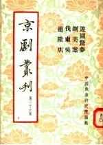 京剧丛刊  第26集  游园惊梦  铡美案  代东吴  连升店