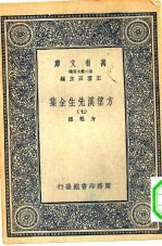 万有文库第二集七百种方望溪先生全集七册