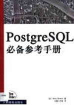 PostgreSQL必备参考手册