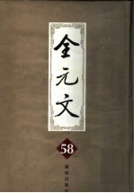 全元文  58