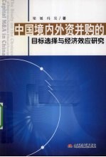 中国境内外资并购的目标选择与经济效应研究