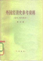 外国经济史参考资料  第3册  近代、现代部分