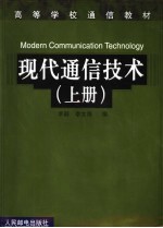 现代通信技术·第1卷