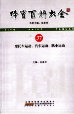 体育百科大全  37  摩托车运动、汽车运动、跳伞运动