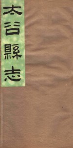 山西太谷县志  第6卷