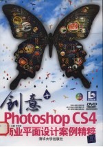 创意+  Photoshop CS4商业平面设计案例精粹