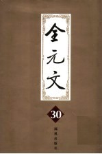 全元文  30