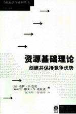 资源基础理论  创建并保持竞争优势