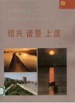 中国百强县党组织与改革发展纪实  绍兴诸暨上虞分册