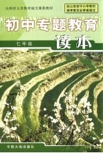 山西省义务教育地方课程教材  初中专题教育读本  七年级