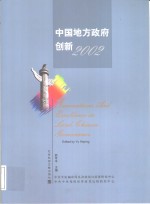 中国地方政府创新2002  中英文本