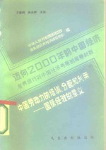 迈向2000年的中国经济-世界银行对中国经济考察的背景材料  中国劳动力的培训、分配和利用-国际经验的