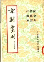 京剧丛刊  第25集  抗金兵  借赵云  打麺缸