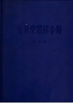 电真空器件手册  第3册