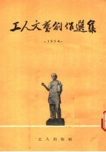 工人文艺创作选集  1954